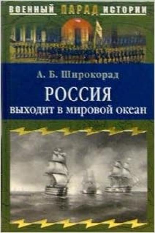  Rossiya vykhodit v Mirovoj Okean (Voennyj parad istorii) 