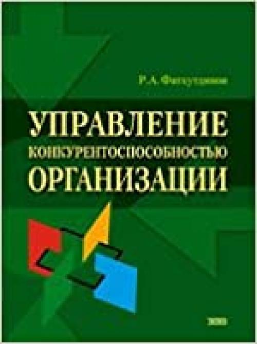  Upravlenie konkurentosposobnost'yu organizatsii 