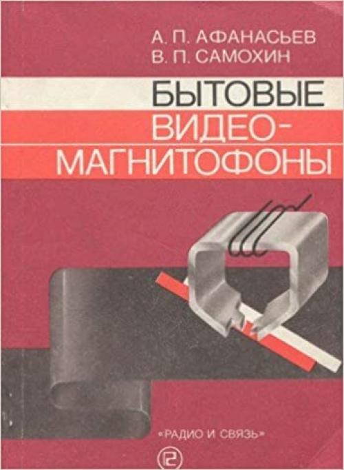  Bytovye videomagnitofony (Russian Edition) 