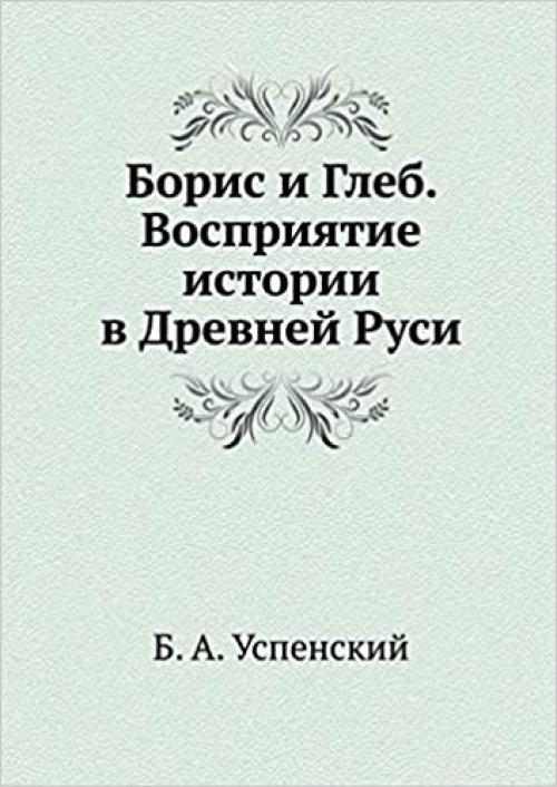  Борис и Глеб. Восприятие ... semiotika, kulʹtura) (Russian Edition) 