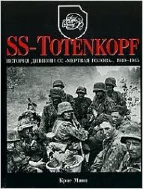  SS-TOTENKOPF. Istoriya divizii SS 