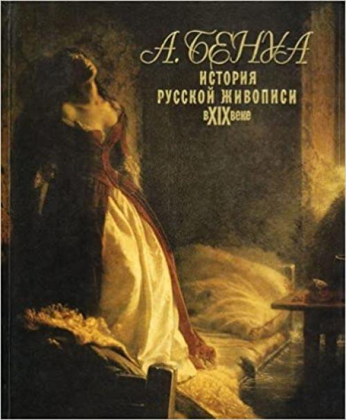  Istorii͡a︡ russkoĭ zhivopisi v XIX veke (Russian Edition) 