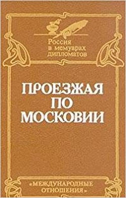  Proezzhai͡a︡ po Moskovii: Rossii͡a︡ XVI-XVII vekov glazami diplomatov (Rossii͡a︡ v memuarakh diplomatov) (Russian Edition) 