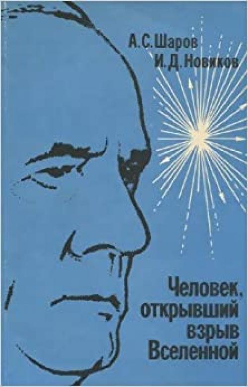  Chelovek, otkryvshiĭ vzryv Vselennoĭ: Zhiznʹ i trud Ėdvina Khabbla (Russian Edition) 