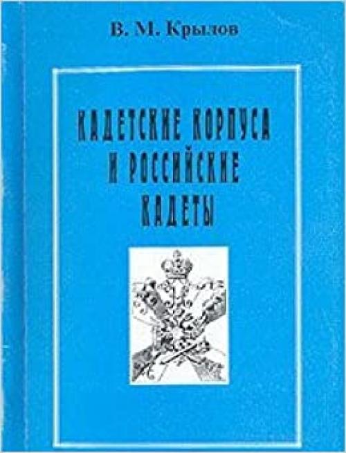  Kadetskie korpusa i rossiĭskie kadety (Russian Edition) 