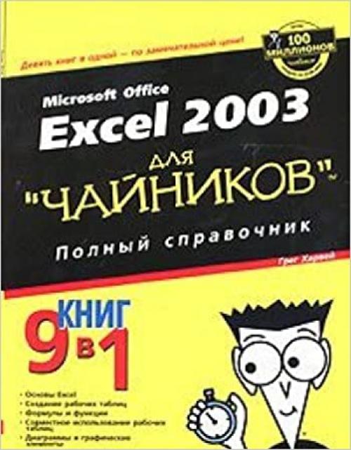  Excel 2003 dlya 