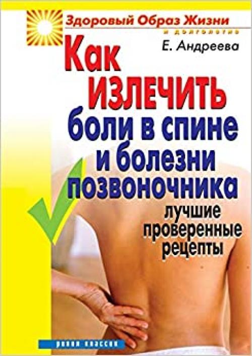  How to cure back pain and spinal diseases: Top-tested recipes (Russian Edition) 