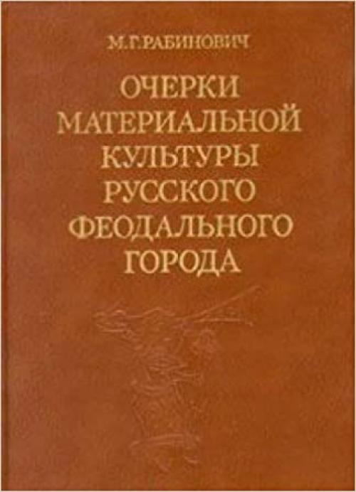  Ocherki materialʹnoĭ kulʹtury russkogo feodalʹnogo goroda (Russian Edition) 