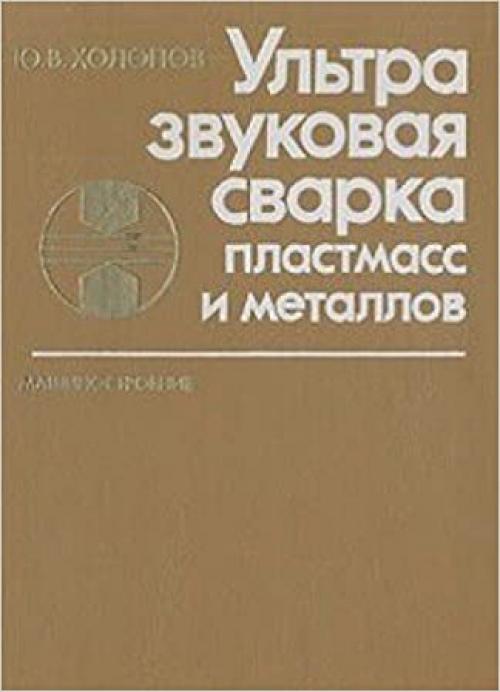  Ulʹtrazvukovai͡a︡ svarka plastmass i metallov (Russian Edition) 