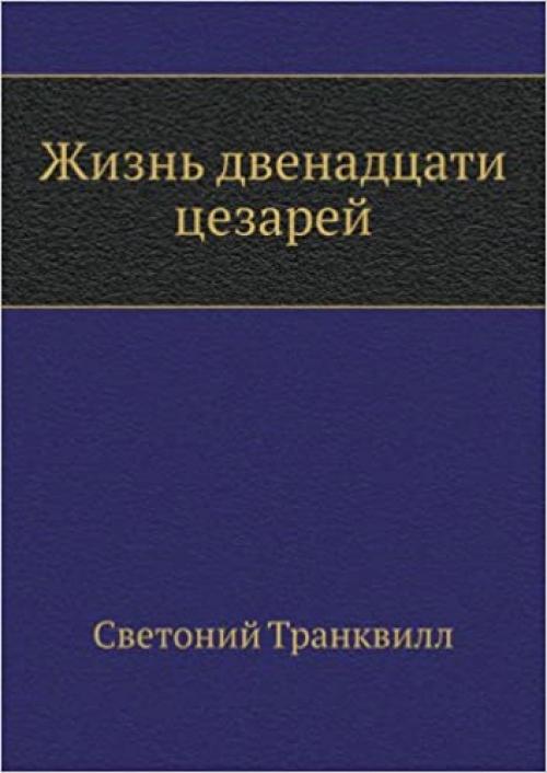  Zhizn' dvenadtsati tsezarej (Russian Edition) 