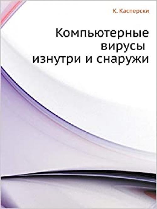  Komp'yuternye Virusy Iznutri I Snaruzhi (Russian Edition) 