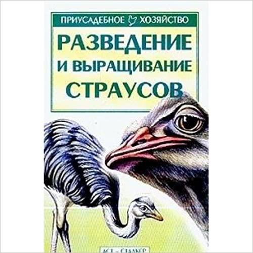  Razvedenie i vyraschivanie strausov (Priusadebnoe khozyajstvo) 