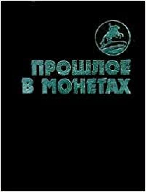  Proshloe v monetakh: Pami͡a︡tnye monety 1832-1991 gg (Russian Edition) 