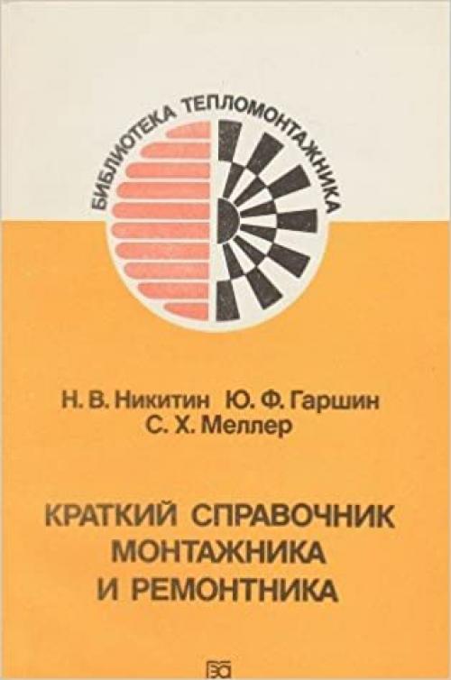  Kratkiĭ spravochnik montazhnika i remontnika (Biblioteka teplomontazhnika) (Russian Edition) 