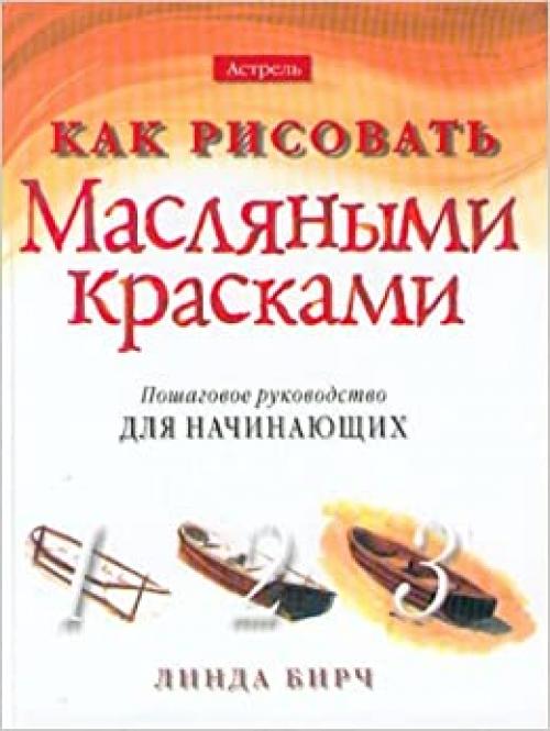  Kak risovat maslyanymi kraskami. Poshagovoe rukovodstvo dlya nachinayuschih 