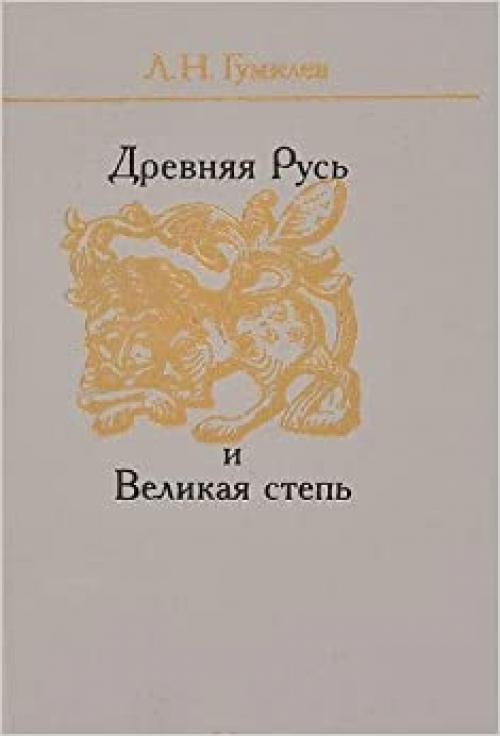  Drevni͡a︡i͡a︡ Rusʹ i Velikai͡a︡ stepʹ (Russian Edition) 