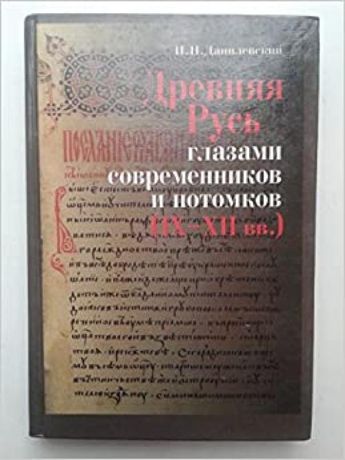  Drevniaia Rus glazami sovremennikov i potomkov: IX-XII vv. : kurs lektsii (Otkrytaia kniga--otkrytoe soznanie--otkrytoe obshchestvo) 