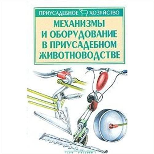  Mekhanizmy i oborudovanie v priusadebnom zhivotnovodstve (Priusadebnoe khozyajstvo) 