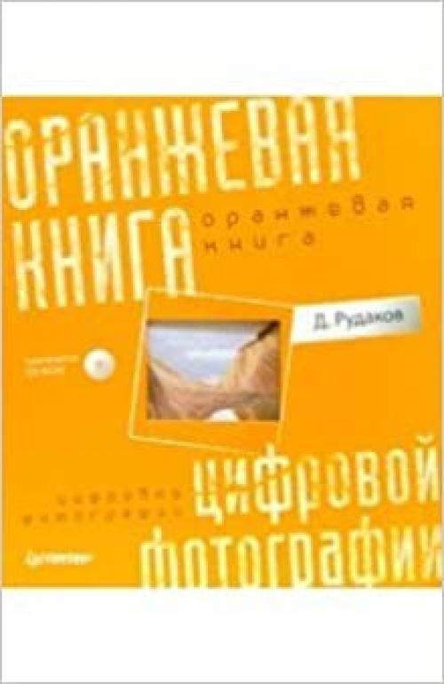 Оранжевая книга цифровой фотографии