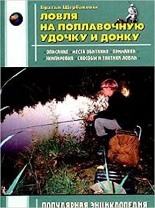  Lovlya na poplavochnuyu udochku i donku (Populyarnaya entsiklopediya dlya rybolovov-lyubitelej) 