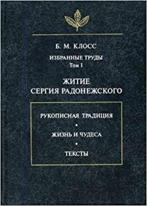  Zhitie Sergii͡a︡ Radonezhskogo (I͡A︡zyk, semiotika, kulʹtura) (Russian Edition) 