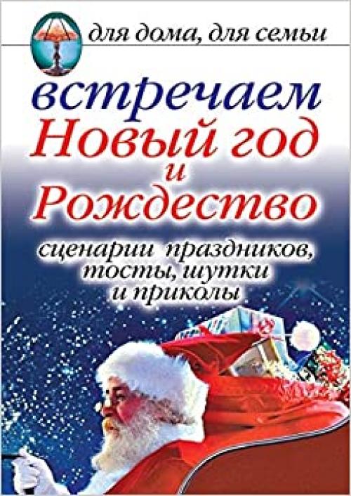  Celebrating New Year and Christmas. Scripts of holidays, toasts, jokes and tricks. For home, family (Russian Edition) 