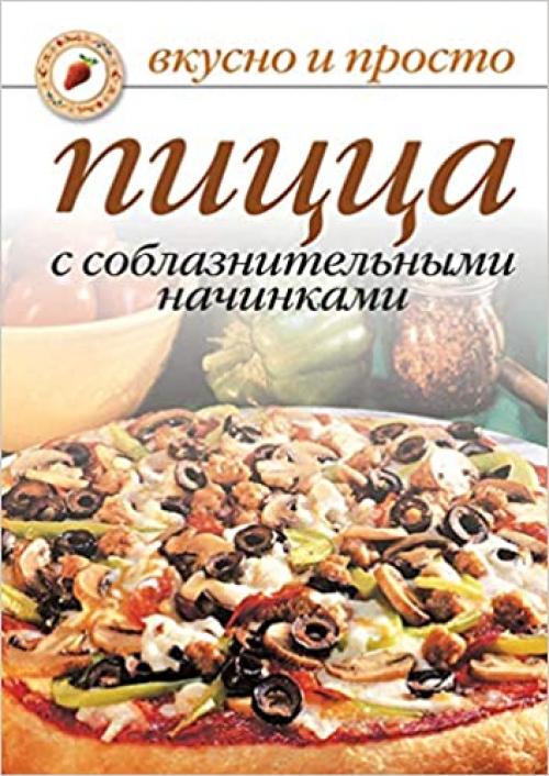  Pitstsa s soblaznitel'nymi nachinkami (Russian Edition) 