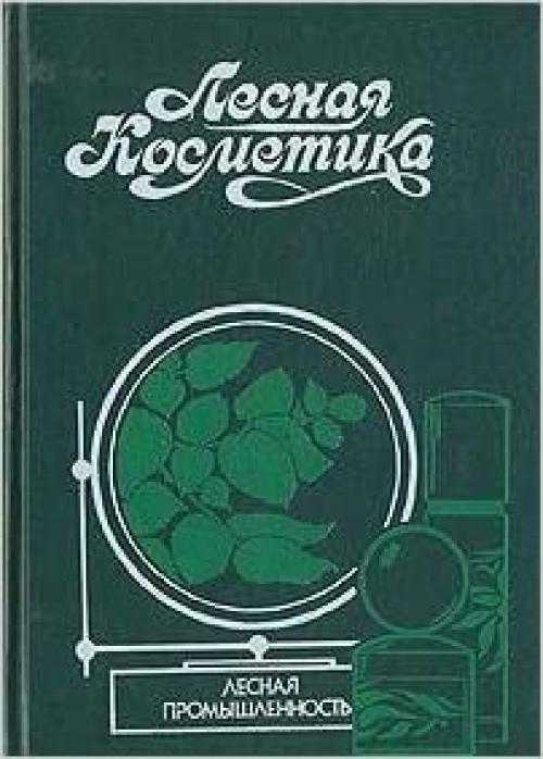  Lesnaya Kosmetika. Spravochnoe posobie. / Forest Cosmetics. Catalogue. (Russian edition) (Bibliotechnaya seriya) 