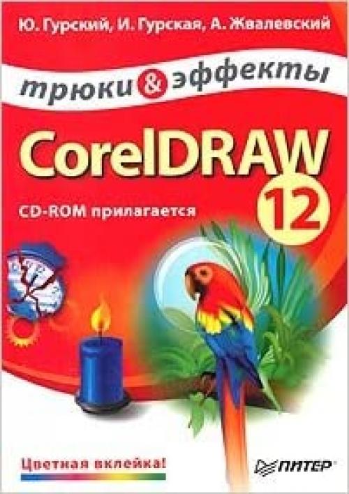  CorelDRAW 12. Tryuki i effekty (+ CD-ROM) 