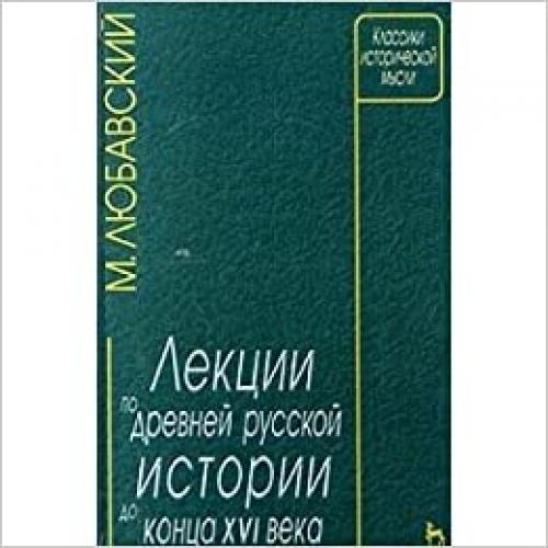  Lekt͡s︡ii po drevneĭ russkoĭ istorii do kont͡s︡a XVI veka (Klassiki istoricheskoĭ mysli) (Russian Edition) 