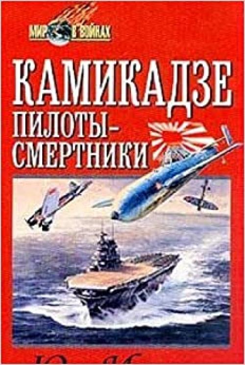  Kamikadze, piloty-smertniki: I͡a︡ponskoe samopozhertvovanie vo vremi͡a︡ voĭny na Tikhom okeane (Mir v voĭnakh) (Russian Edition) 