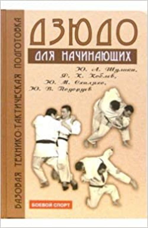  Dzyudo. Bazovaya tekhniko-takticheskaya podgotovka dlya nachinayuschikh 