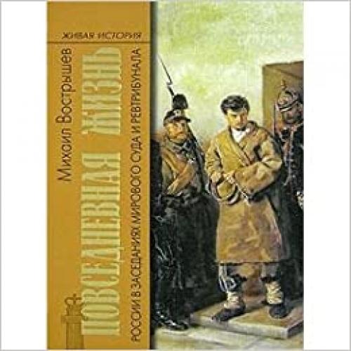  Povsednevnaia Zhizn' Rossii v Zasedaniiakh Mirovogo Suda i Revtribunala: 1860 - 1920-e Gody 