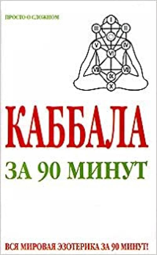  Kabbala za 90 minut 