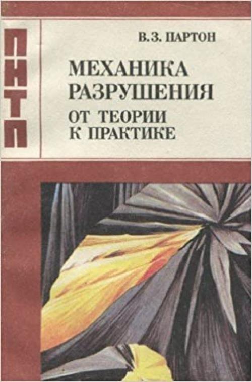  Mekhanika razrushenii͡a︡: Ot teorii k praktike (Problemy nauki i tekhnicheskogo progressa) (Russian Edition) 