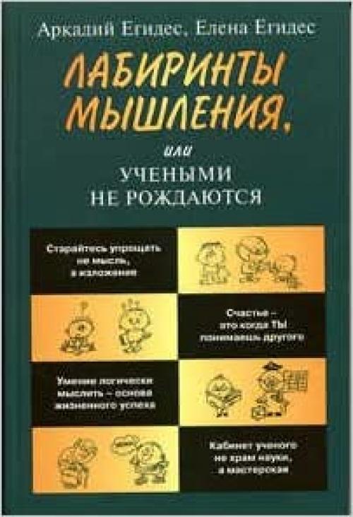  Labirinty myshleniya, ili Uchenymi ne rozhdayutsya 