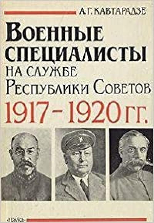  Voennye spet͡s︡ialisty na sluzhbe Respubliki Sovetov, 1917-1920 gg (Russian Edition) 