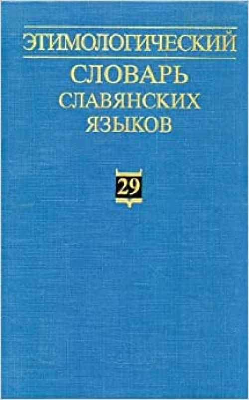  Etimologicheskii slovar' slavianskikh iazykov: Praslavianskii leksicheskii fond. Vypusk 29: *obpovedati - *obsoj'nica 