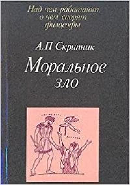  Moralʹnoe zlo: V istorii ėtiki i kulʹtury (Nad chem rabotai͡u︡t, o chem spori͡a︡t filosofy) (Russian Edition) 