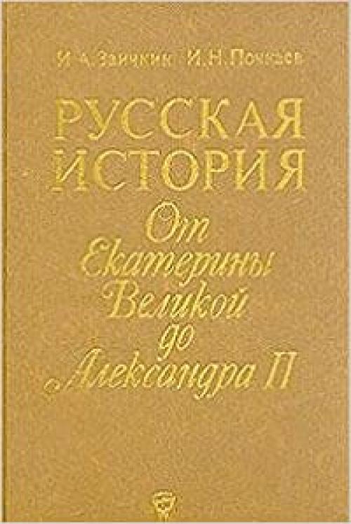  Russkaia Istoriia ot Ekateriny Velikoi do Aleksandra II: 