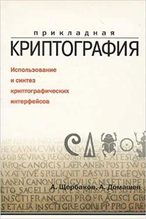  Prikladnaya kriptografiya Ispol zovanie i sintez kriptograficheskikh interfejsov 