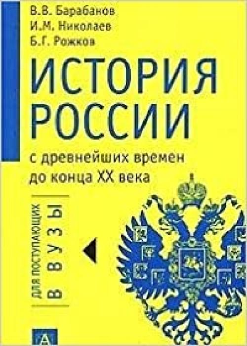  Istoriya Rossii s drevnejshikh vremen do kontsa XX veka (Dlya postupayuschikh v vuzy) 