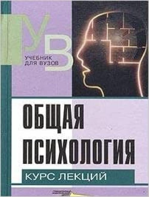  Obschaya psikhologiya Kurs lektsij dlya pervoj stupeni pedagogicheskogo obrazovaniya 