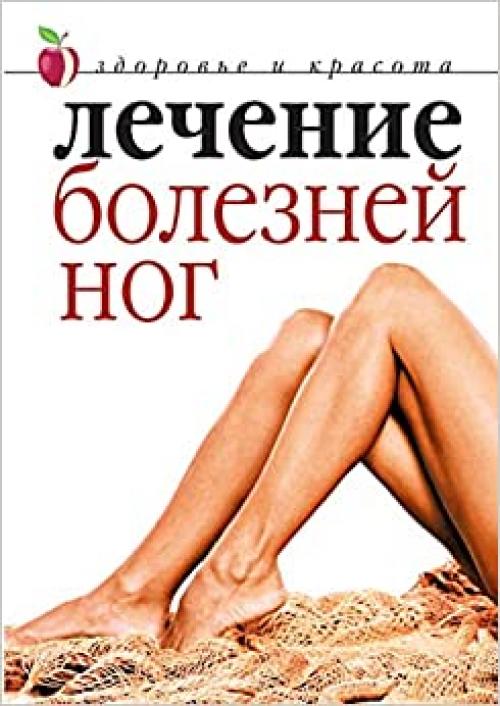  Lechenie Boleznej Nog (Russian Edition) 