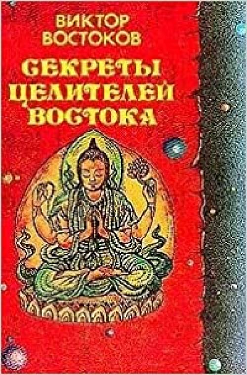  Sekrety t͡s︡eliteleĭ Vostoka (Russian Edition) 