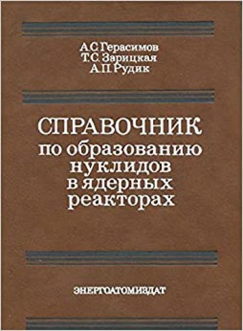  Spravochnik po obrazovanii͡u︡ nuklidov v i͡a︡dernykh reaktorakh (Russian Edition) 