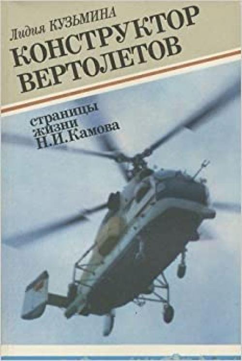  Konstruktor vertoletov: Stranit͡s︡y zhizni N.I. Kamova (Russian Edition) 