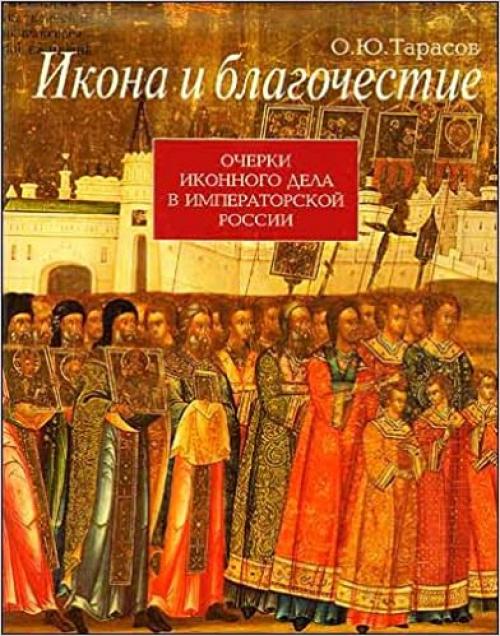  Ikona i blagochestie: Ocherki ikonnogo dela v imperatorskoĭ Rossii (Russian Edition) 