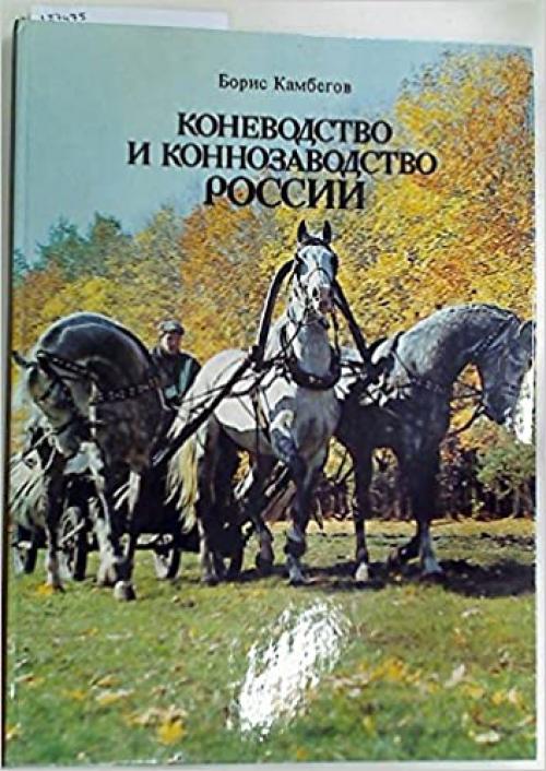  Konevodstvo i konnozavodstvo Rossii (Russian Edition) 