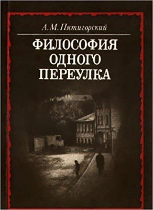  Filosofiia odnogo pereulka, ili Istoriia eshche ne okonchennoi zhizni odnogo russkogo filosofa, rasskazannaia avtorom, a takzhe nekotorymi drugimi, bolee ili menee russkimi, filosofami 